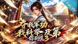 叩鼓夺勋：落榜书生的逆袭
