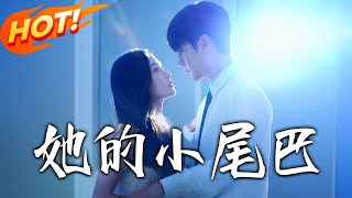 她的小尾巴