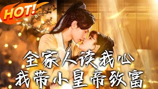 全家人讀我心我帶小皇帝致富