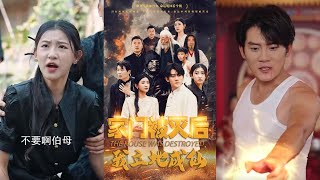 家門血仇：一夜成仙