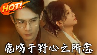 鹿鳴於野心之所唸