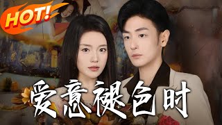 爱意褪色时
