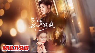 别怕，我比你还疯