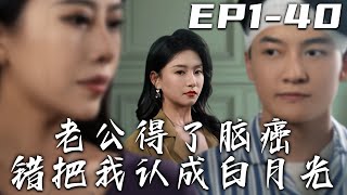 老公腦癌誤認妻子爲白月光