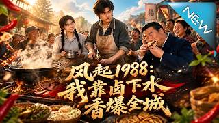 风起1988：我靠卤下水香爆全城