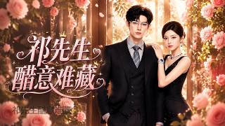 【HOT🔥】💗《祁先生醋意难藏》
