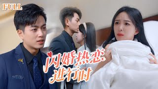 閃婚熱戀：逆轉的婚姻