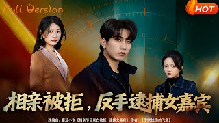 【Full Version】《相親被拒，反手逮捕女嘉賓》（完結超清）