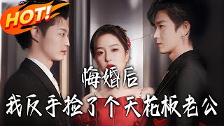 悔婚后我反手捡了个天花板老公