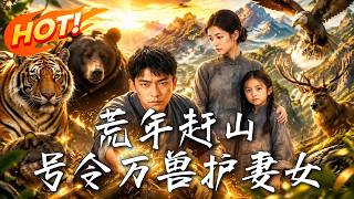 荒年赶山，号令万兽护妻女