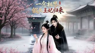 【高清全集】《一念相思，假死王妃归来》