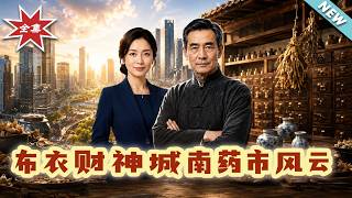The Common-clad God of Wealth: The Turbulence of Chengnan Medicinal Market
