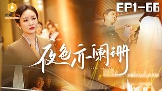 夜色亦闌珊：逆襲的溫煖夜晚