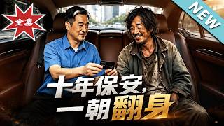 十年保安，一朝繙身