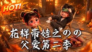 《花样带娃之叨叨父爱第二季》