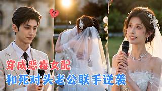 穿书：恶毒女配与冷面老公的互坑结盟