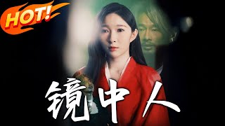 镜中人
