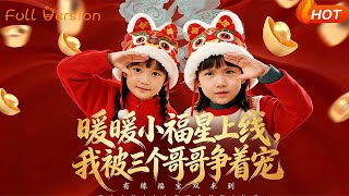 暖暖小福星上线，我被三个哥哥争着宠