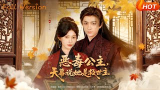 恶毒公主，天幕说她是救世主