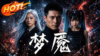 十年蛰伏：梦魇异能觉醒