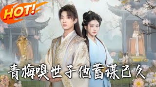 青梅嗅，世子他蓄谋已久