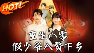 Reborn in the 80s: The Fake Young Master Marries into the Countryside