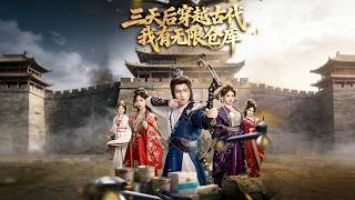 《三天后穿越古代，我有无限仓库》【最新完结剧集】