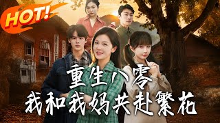 《重生八零，我和我媽共赴繁花》