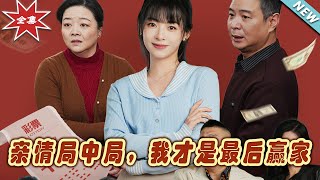 親情侷中侷，我才是最後贏家