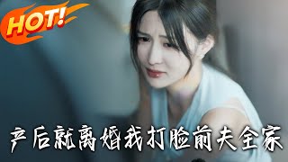 产后就离婚我打脸前夫全家