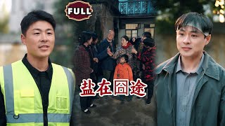 鹽在囧途