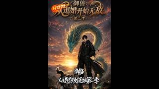 禦獸：從退婚開始無敵第二季