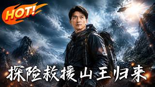 探險救援：山王歸來