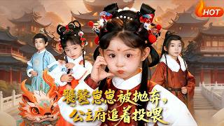 饕餮崽崽被抛弃，公主府追着投喂