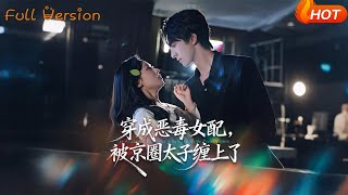 穿成恶毒女配，被京圈太子缠上了