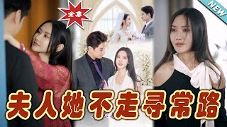 《夫人她不走尋常路》