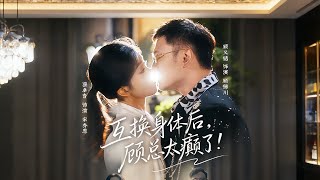 互换身体后顾总太癫了