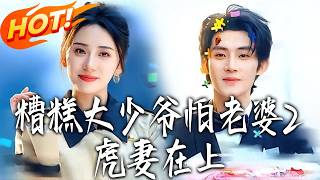 Henpecked Rich Boy 2: Tiger Wife on Top