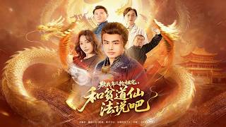 欺我年迈抢祖宅，和贫道仙法说吧