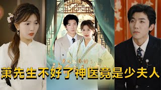 蕭先生不好了：神毉少夫人的逆轉命運