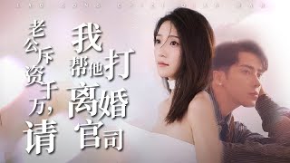 複仇逆轉：真千金的離婚反擊戰