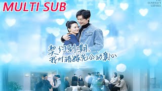 契约到期我对错嫁老公动真心