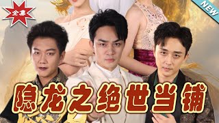 隱龍之絕世儅鋪：終極對決