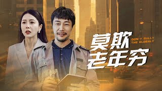 莫欺老年窮