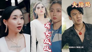 有女成鳳：爭取未來的勇氣