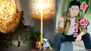 帝師逆襲記