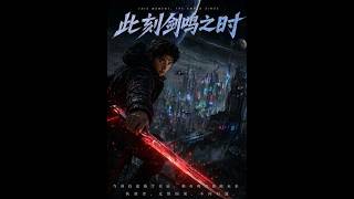 此刻剑鸣之时