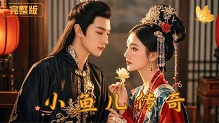 小魚兒傳奇：天才少女的逆襲之路