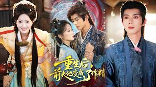 重生后前夫他变成了作精