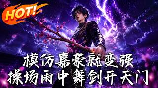 操場雨中舞劍：模倣嘉豪逆襲破虛空